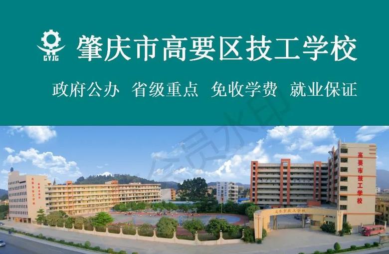 肇庆市高要区技工学校