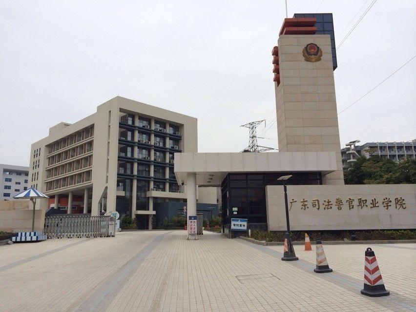 职业学院是一所公办高校,该校是广东司法学校,广东省司法警察学校合并