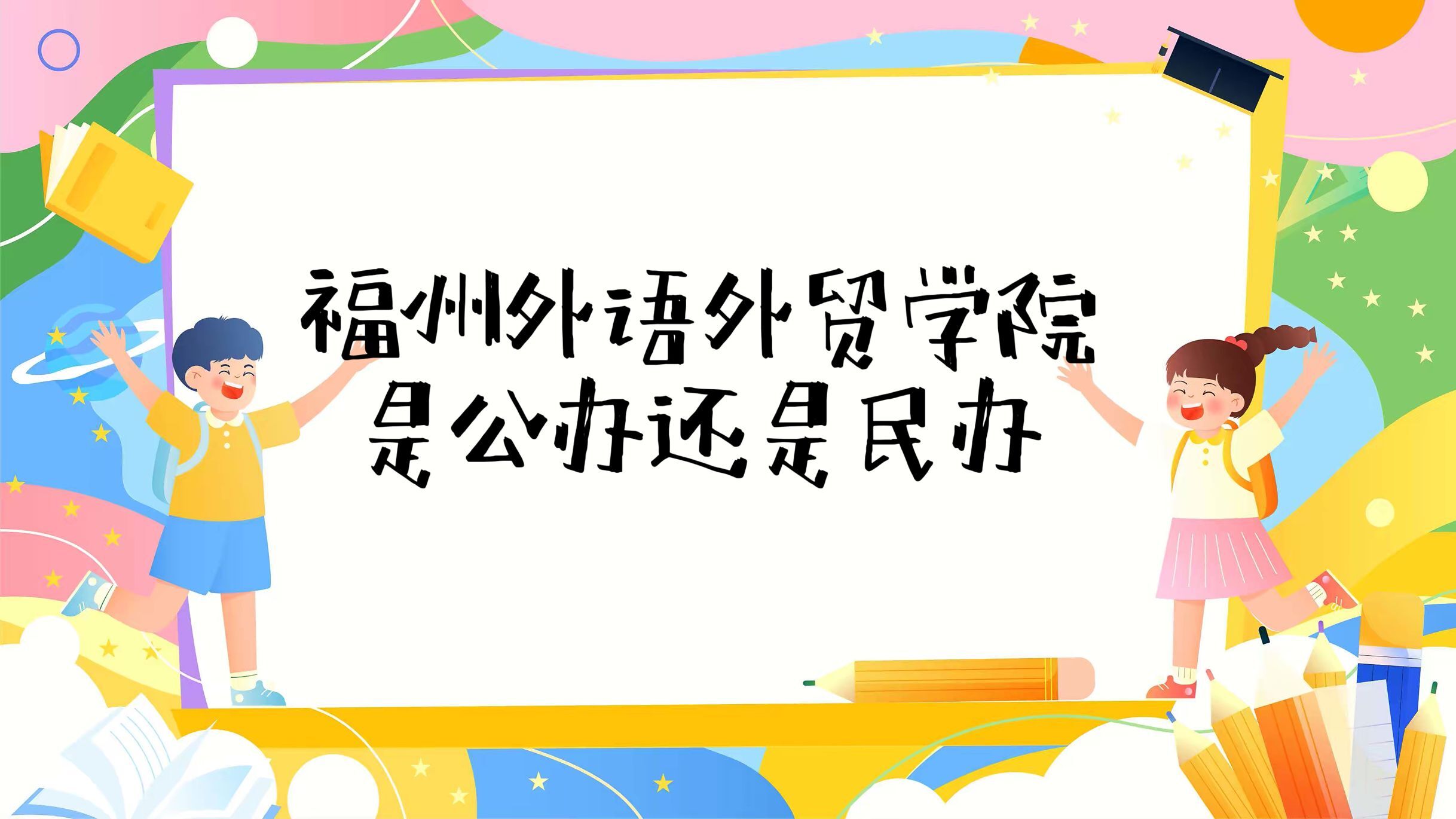 福州外语外贸学院是公办还是民办大学（附学费收费标准一览表）-广东技校排名网