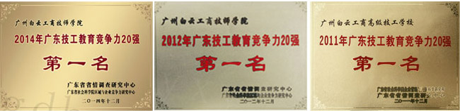 2011，2012，2014年广东省技校竞争力排名第一