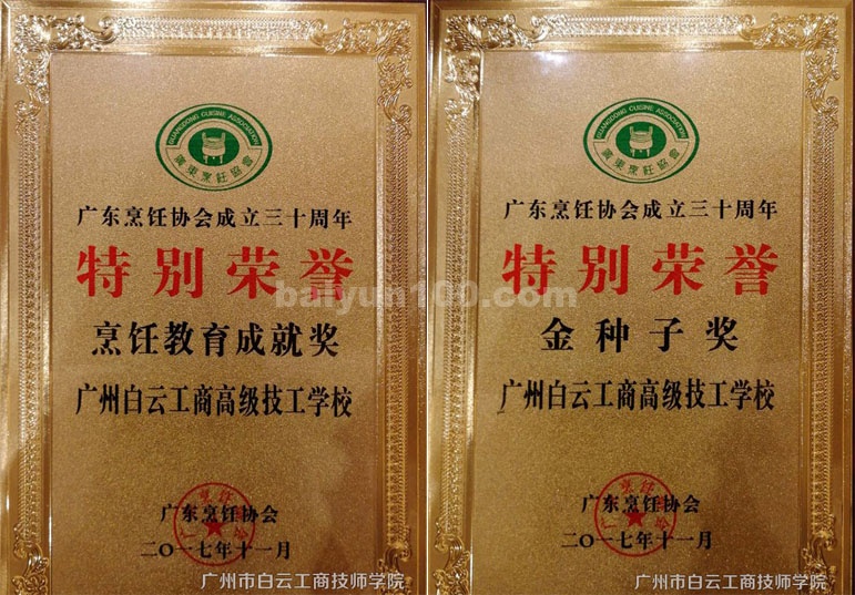 广东烹饪协会特别荣誉