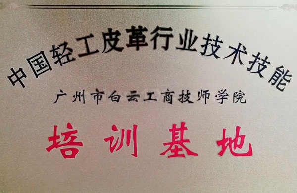 中国轻工皮革行业技术技能培训基地