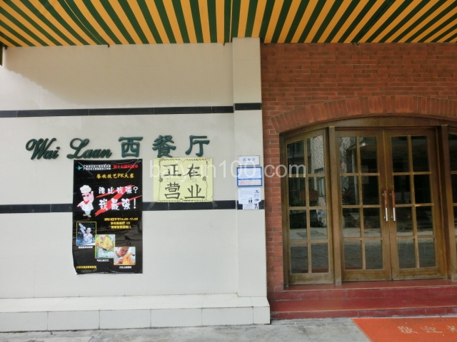 校园西餐厅