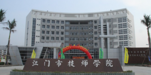 江门市技师学院简介