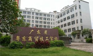 广东省粤东商贸技工学校
