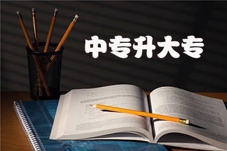 广东中专升大专怎么考-广东中专升大专怎么升-广东技校排名网