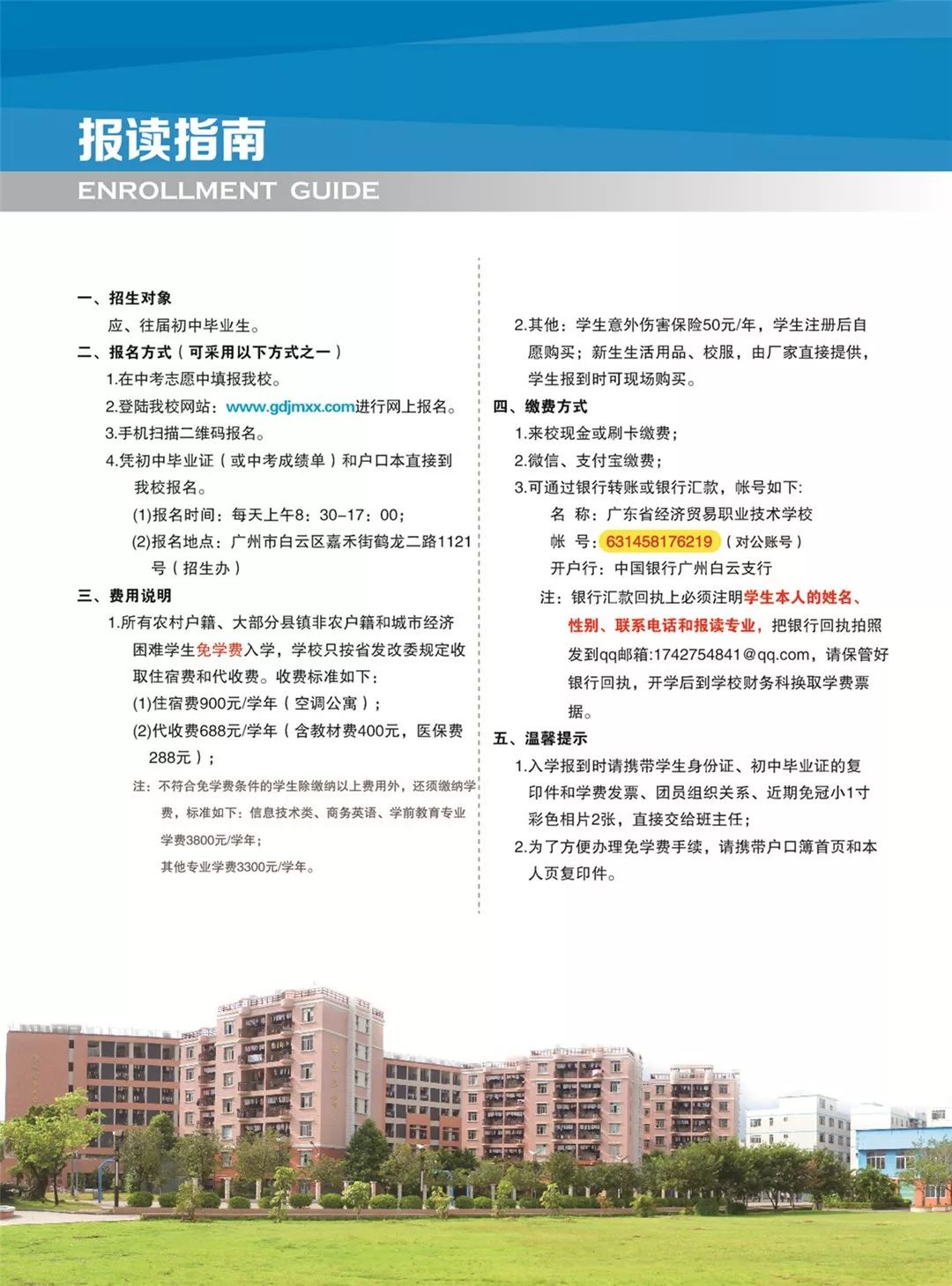 欢迎报读广东省经济贸易职业技术学校