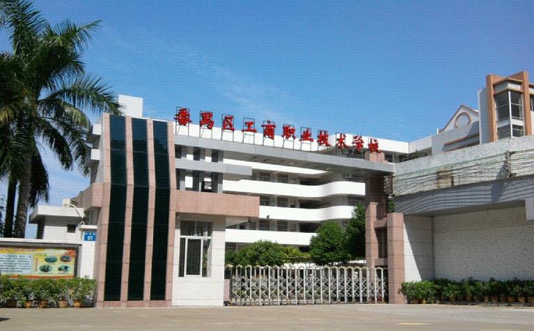 广州市番禺区工商职业技术学校
