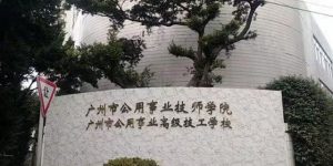 广州市公用事业技师学院怎么样好不好