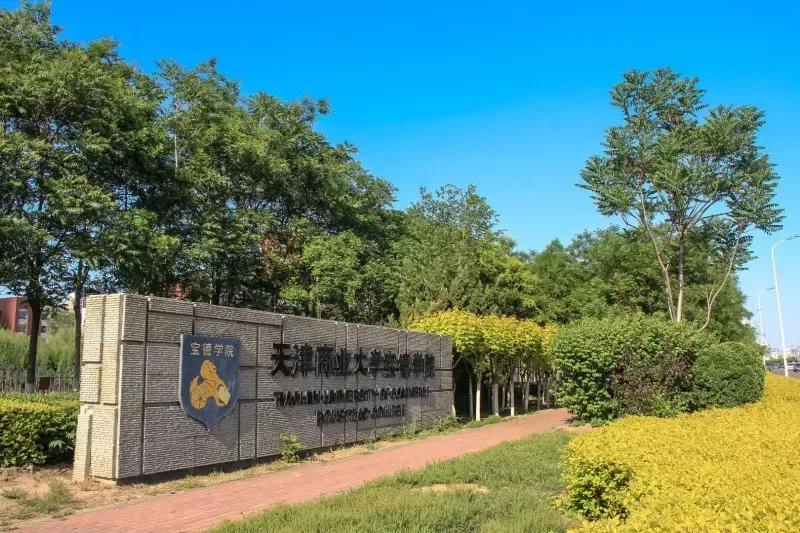 天津商学院宝德学院怎么样（附招生计划）-广东技校排名网