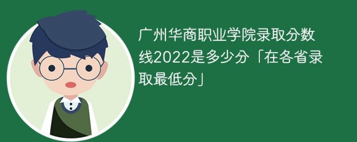 广州华商职业学院2022年最低录取分数线是多少（本省+外省）-广东技校排名网