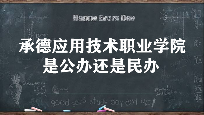 承德应用技术职业学院是公办还是民办大学？（附专业学费标准）-广东技校排名网