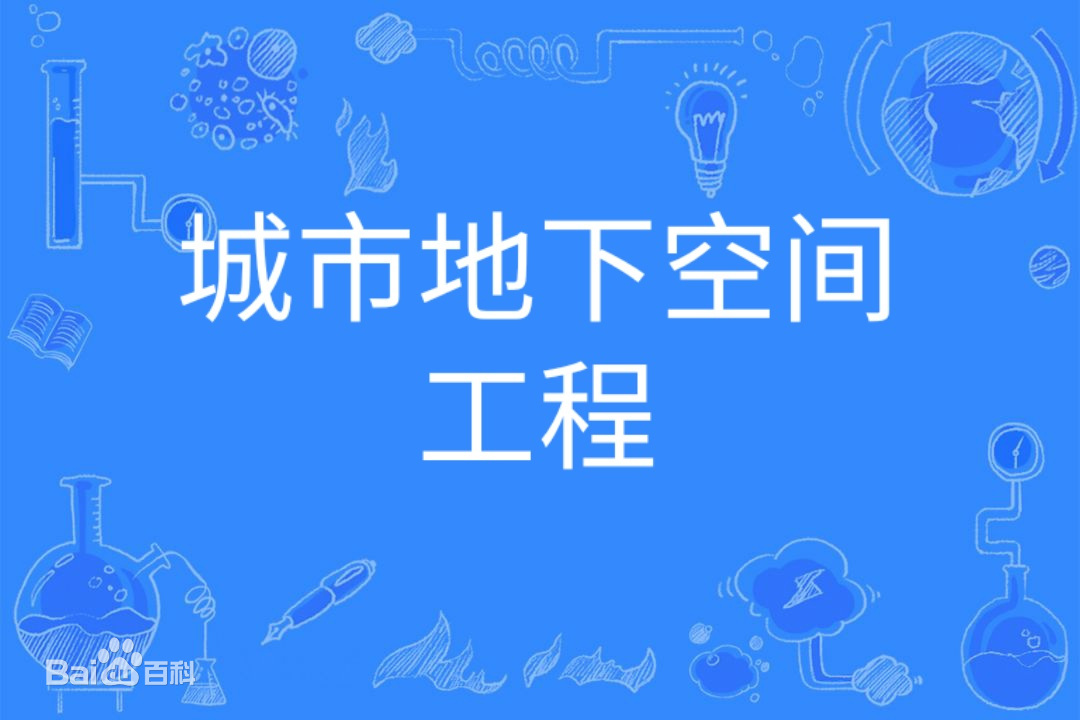 城市地下空间工程是干什么的发展前景如何？专业大学排名最新-广东技校排名网