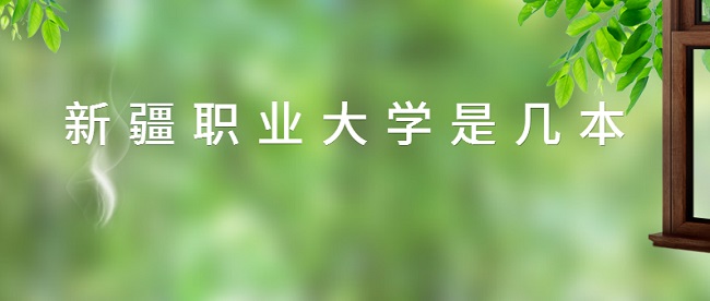 新疆职业大学是几本？是本科还是专科大学-广东技校排名网