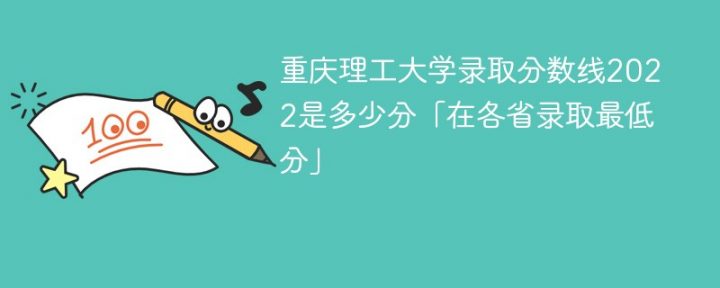 重庆理工大学2022年各省录取分数线一览表「最低分+最低位次」-广东技校排名网