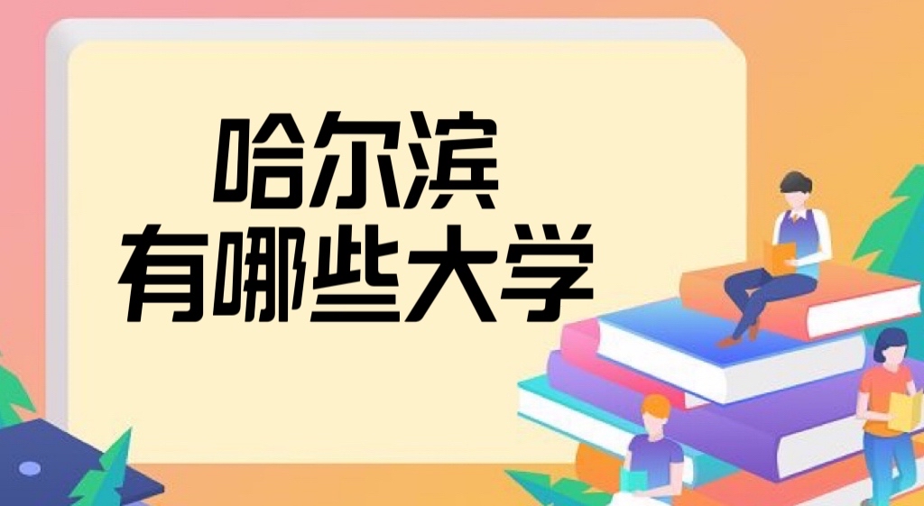 2022哈尔滨有哪些大学？哈尔滨所有大学名单排名一览表(51所)-广东技校排名网