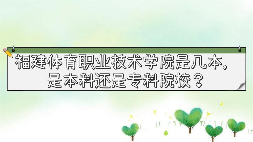 福建体育职业技术学院是几本，是本科还是专科院校？-广东技校排名网