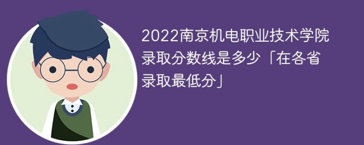 南京机电职业技术学院2022年各省市录取分数线一览表 附最低分、最低位次、省控线-广东技校排名网