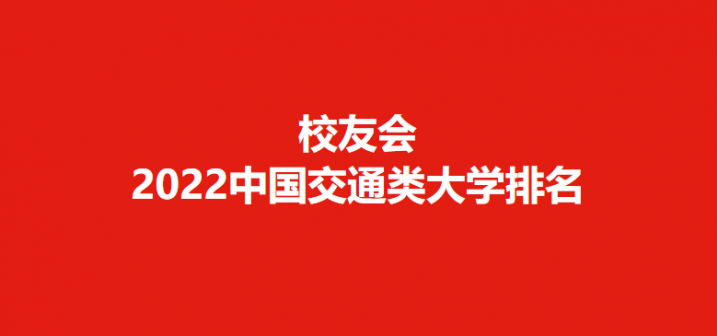 中国十大交通大学2022年最新排名（北京交通大学第一）-广东技校排名网