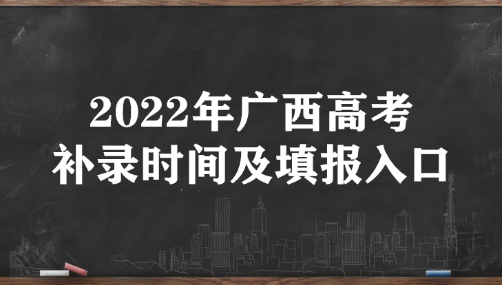 2022年广西高考补录时间及填报入口（本科、专科、提前批）-广东技校排名网