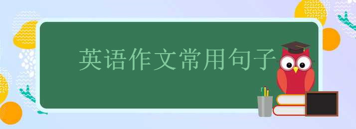 英语作文常用句子大盘点，20句英语作文金句摘抄-广东技校排名网