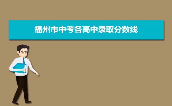 福州最好的高中排名前十名的学校（2023福州市重点公办中学一览表）-广东技校排名网