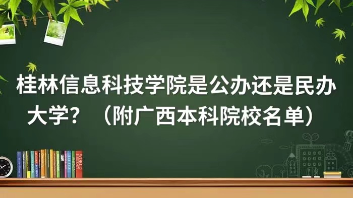 桂林信息科技学院是公办还是民办大学？（附广西本科院校名单）-广东技校排名网