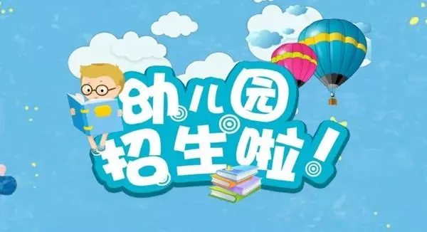 太和县城关镇第二幼儿园2022年秋季招生简章 附：招生对象及名额-广东技校排名网