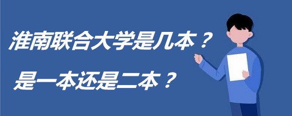 淮南联合大学是几本？是一本还是二本？-广东技校排名网