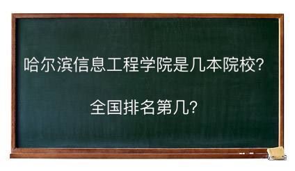 哈尔滨信息工程学院是几本院校全国排名第几？学费多少钱好就业吗-广东技校排名网