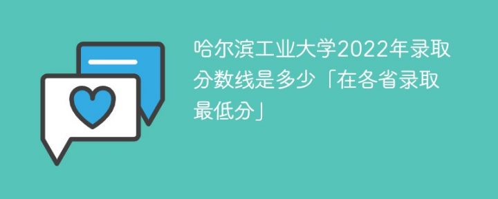 哈尔滨工业大学2022年各省录取分数线一览表 附最低录取分数-广东技校排名网