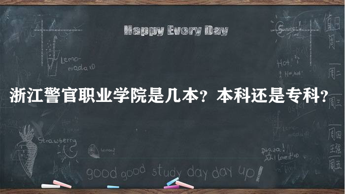 浙江警官职业学院是几本？本科还是专科？（附浙江所有院校一览表-广东技校排名网