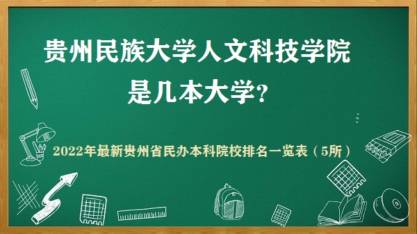 贵州民族大学人文科技学院是几本？是一本还是二本大学？-广东技校排名网