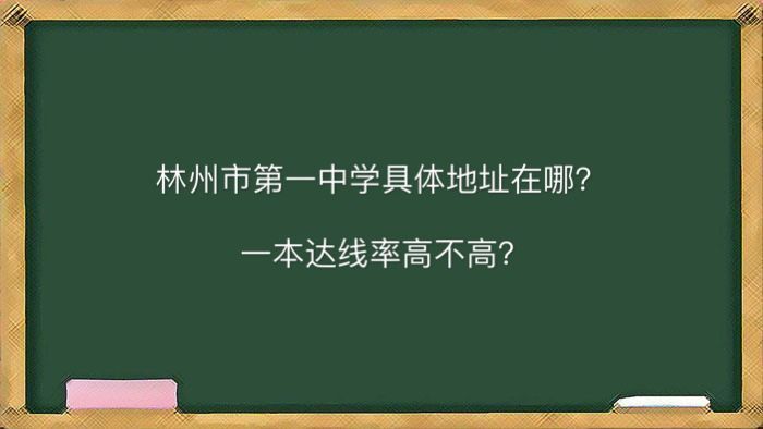 林州市第一中学地址在哪一本达线率高不高？2020年高考喜报出炉-广东技校排名网