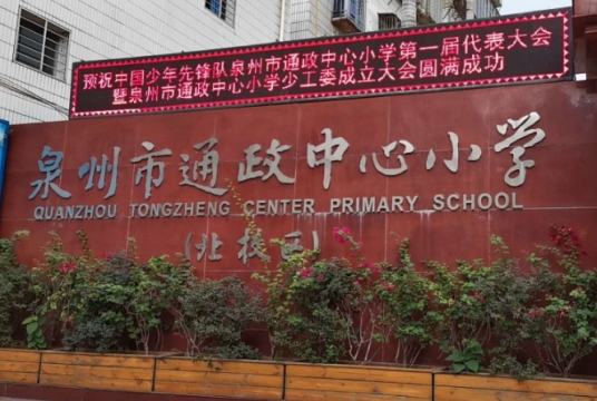 泉州最好的小学名单 2023年排名前十的学校一览表-广东技校排名网