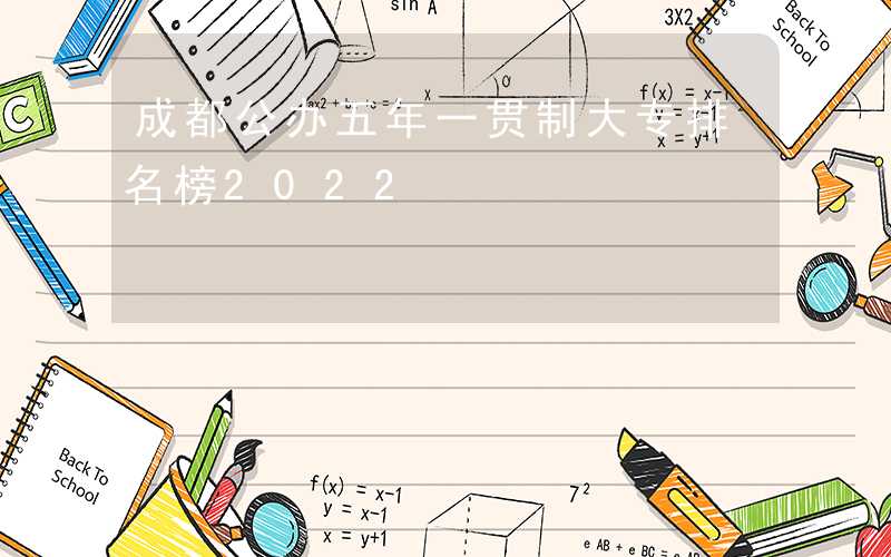 成都3+2职业学校-成都公办五年制大专学校排名-广东技校排名网