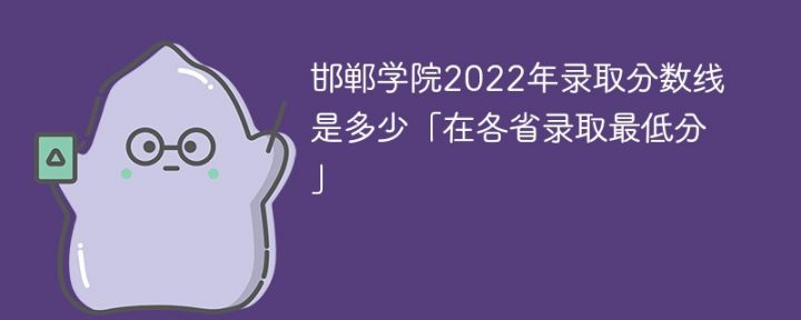 邯郸学院2022年各省录取分数线一览表「最低分+最低位次+省控线」-广东技校排名网