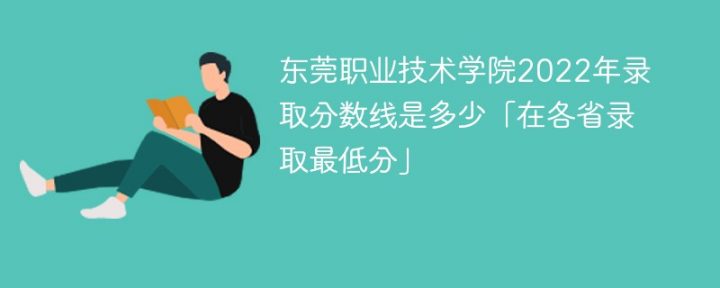 东莞职业技术学院2022年最低录取分数线是多少（本省+外省）-广东技校排名网