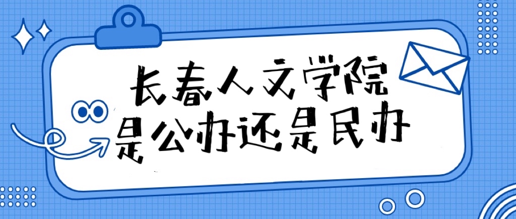 长春人文学院是公办还是民办大学（附各专业学费收费标准一览表）-广东技校排名网
