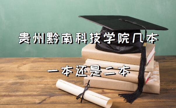 贵州黔南科技学院几本？一本还是二本？（附贵州省本科院校一览表-广东技校排名网