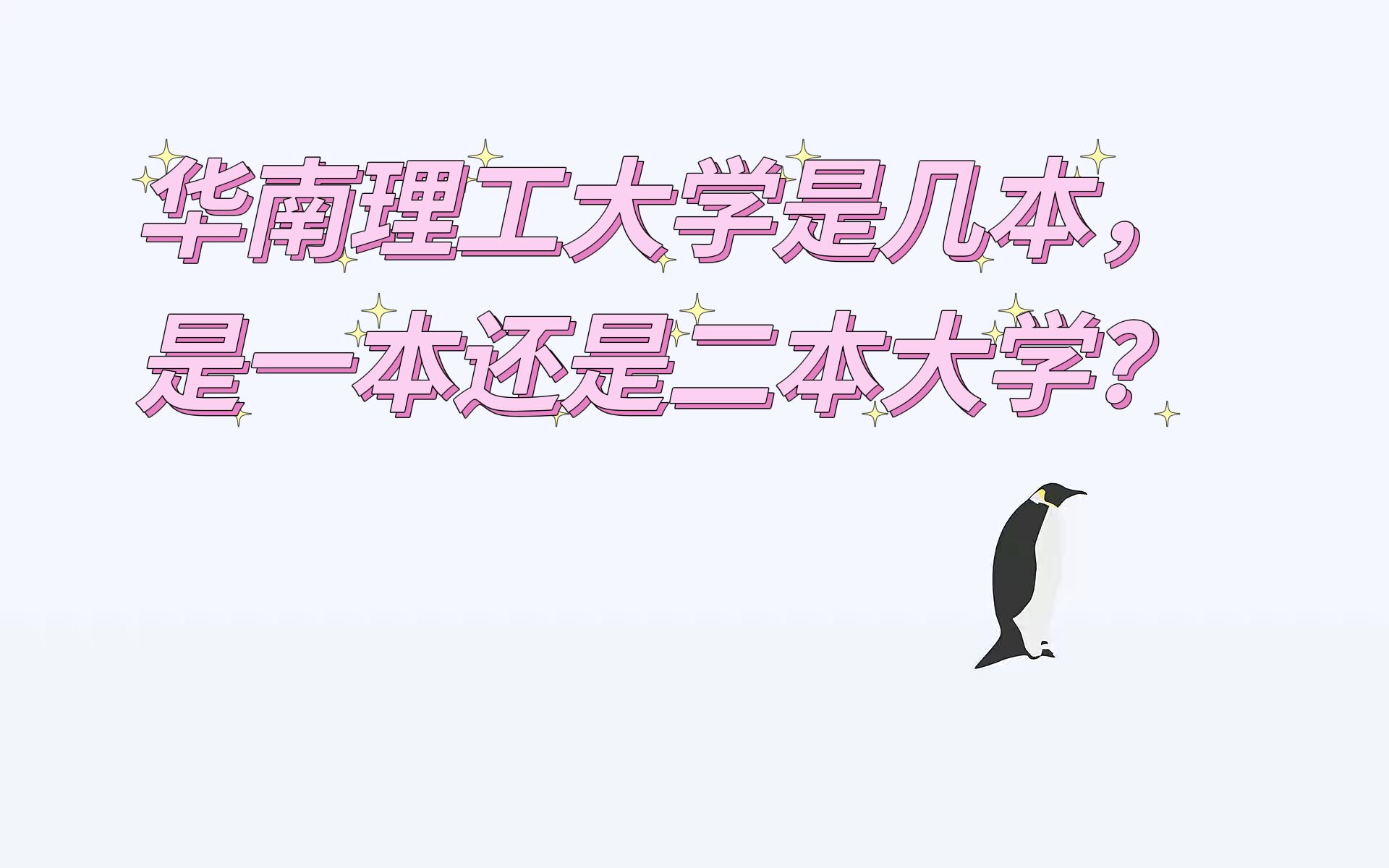 华南理工大学是几本，是一本还是二本大学？-广东技校排名网