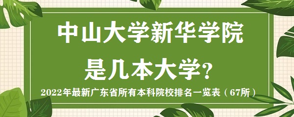 中山大学新华学院是几本？是一本还是二本大学？-广东技校排名网