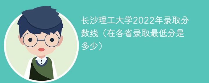 长沙理工大学2022年各省录取分数线一览表「最低分+最低位次+省控线」-广东技校排名网