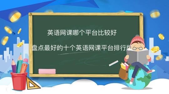 英语网课哪个平台比较好？盘点最好的十个英语网课平台排行榜-广东技校排名网