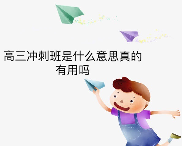 高三冲刺班是什么意思真的有用吗？高三冲刺班有必要上吗-广东技校排名网