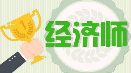 初级经济师值得考吗含金量如何？初级经济师报考条件考试科目指南-广东技校排名网