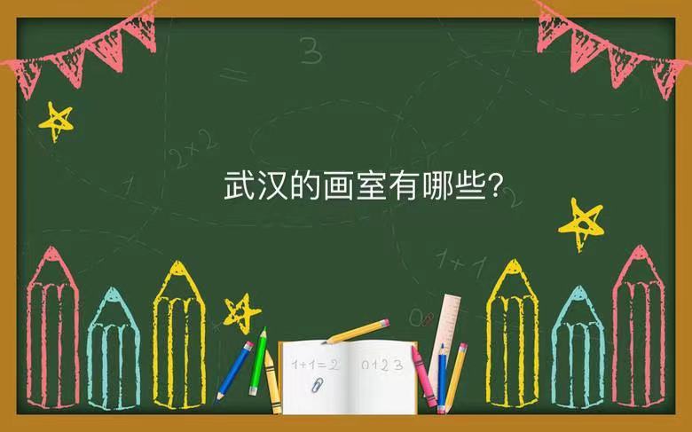 武汉排名前十的画室有哪些？盘点武汉画室排名大全2021-广东技校排名网