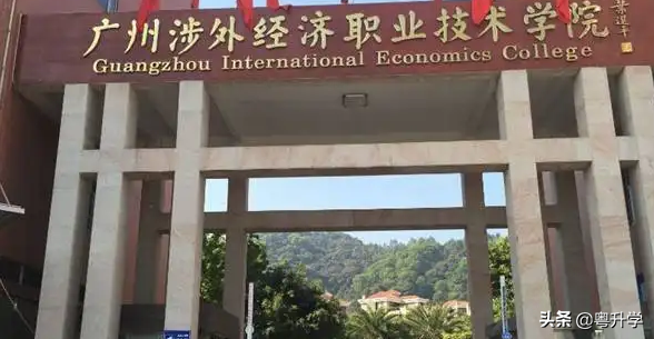 广州涉外经济学院（附招生计划）-广东技校排名网