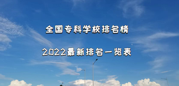 全国专科学校排名榜2022最新排名一览表（校友会完整版）-广东技校排名网