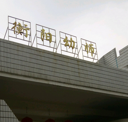 衡阳市最好的中专职业学校 2023排行榜前十的学校名单-广东技校排名网